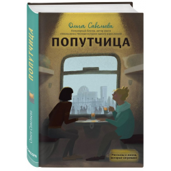 Отзыв о Книга "Попутчица. Рассказы о жизни, которые согревают" - Ольга Савельева