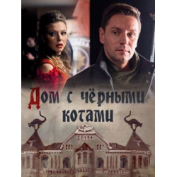 Отзыв о Сериал "Дом с черными котами" (2018)