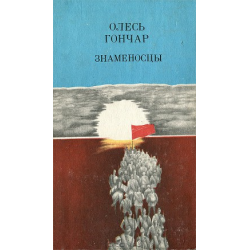 Книга Модри Камень. Мала проза Олесь Гончар, язык Украинский, купит книгу онлайн на soa-lucky.ru