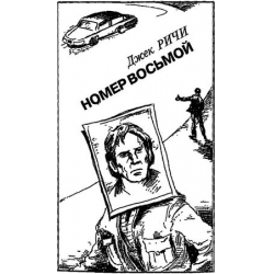 Отзыв о Книга "Номер восьмой" - Джек Ричи