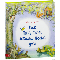 Отзыв о Книга "Как Пинь-Пинь искала новый дом" - Молли Бретт