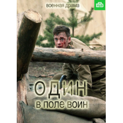 Отзыв о Сериал "Один в поле воин" (2018)