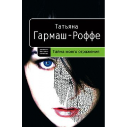 Отзыв о Книга "Тайна моего отражения" - Татьяна Гармаш-Роффе