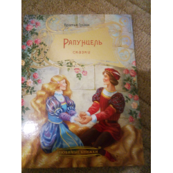 Отзывы о Книга "Рапунцель. Сказки" - Братья Гримм