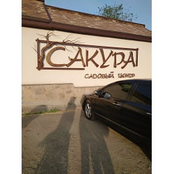 Отзыв о Садовый центр "Сакура" (Днепр)
