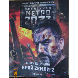 Отзыв о Книга "Вселенная Метро 2033. Край Земли-2. Огонь и пепел" - Сурен Цормудян