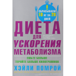 сделал! Благодарю!!! диета помрой отзывы информацию, теперь