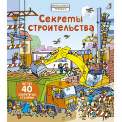 Отзыв о Книга "Секреты строительства. Волшебные створки" - издательство Робинс