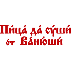 Пицца да суши от ванюши сочи