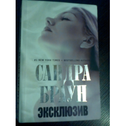 Отзыв о Книга "Эксклюзив" - Сандра Браун