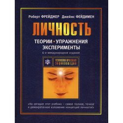 Отзыв о Книга "Личность. Теории, упражнения, эксперименты" - Роберт Фрейджер, Джеймс Фейдимен