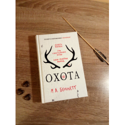 Книга охотник отзывы. Беннетт м. "охота". Охота книга Беннетт. М А Беннетт книги. Книги м.а. Беннетт книги.