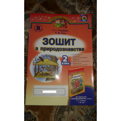 Отзыв о Тетрадь "Природоведение 2 класс" - издательство Генеза