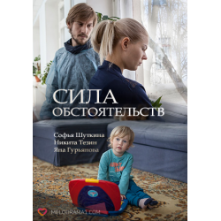 Отзыв о Фильм "Сила обстоятельств" (2018)