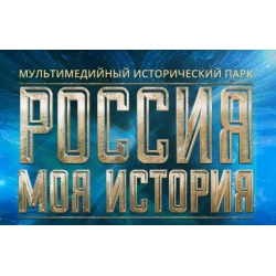 Отзыв о Исторический парк "Россия - моя история" (Россия, Самара)