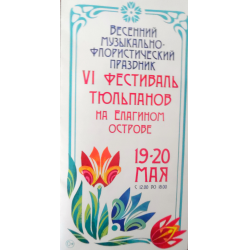 Отзыв о Фестиваль тюльпанов на Елагином острове (Россия, Санкт-Петербург)