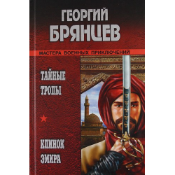 Отзыв о Книга "Тайные тропы" - Георгий Брянцев