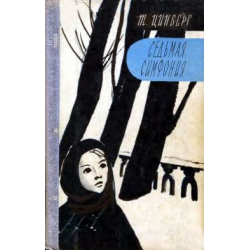 Отзыв о Книга "Седьмая симфония" - Цинберг Тамара Сергеевна ...