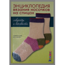 Отзыв о Книга "Энциклопедия вязания носочков на спицах" - Шарлин Шурх, Бетт Пэрротт