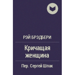 Кричит книги. Кричащая книга. Книга не ори на меня Автор. Как выбирать своих людей книга орут.