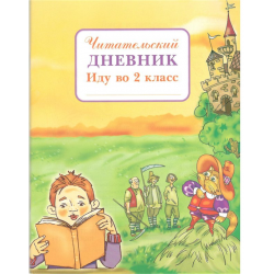 Читательский дневник 2 класс