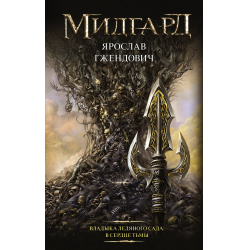 Отзыв о Книга "Владыка ледяного сада: В сердце тьмы" - Ярослав Гжендович