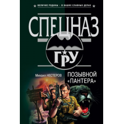 Отзыв о Книга "Позывной "Пантера" - Михаил Нестеров