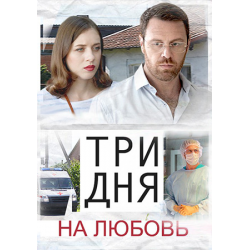 Отзыв о Фильм "Три дня на любовь" (2018)