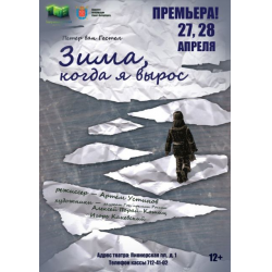 Отзыв о Спектакль "Зима, когда я вырос" - ТЮЗ им.А.А.Брянцева (Россия, Санкт-Петербург)