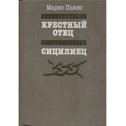 Книга сицилиец марио пьюзо