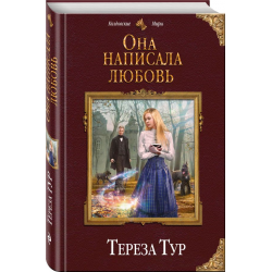 Отзыв о Книга "Она написала любовь" - Тереза Тур