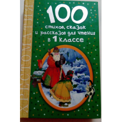 Отзыв о Книга "100 стихов, сказок и рассказов для чтения в 1 классе" - издательство АСТ