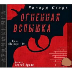 Отзыв о Аудиокнига "Огненная вспышка" - Ричард Старк