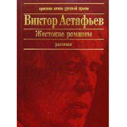 Отзыв о Аудиокнига "Жестокие романсы" - Виктор Астафьев