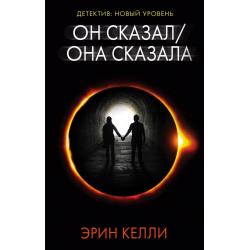 Отзыв о Книга "Он сказал, она сказала" - Эрин Келли