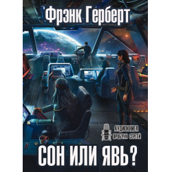 Фрэнк герберт аудиокниги. Сон или явь Фрэнк Герберт. Герберт Фрэнк - Пандора 01. Сон или явь. Герберт Фрэнк Пандора сон или явь. Сон или явь.