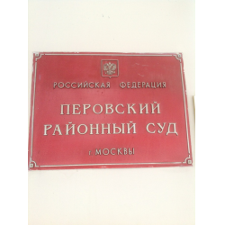 Отзывы о Перовский районный суд (Россия, Москва)