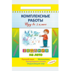 Задания на лето иду в 3. Комплексные задания 3 класс на лето. Комплексные работы на лето 3 класс.