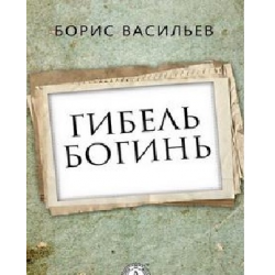 Отзыв о Аудиокнига "Гибель богинь" - Борис Васильев