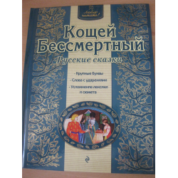 Отзыв о Книга "Кощей Бессмертный Русские сказки" - издательство Эксмо