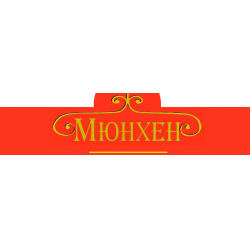 Секонд хенд мюнхен тольятти