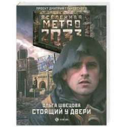 Отзыв о Книга "Метро 2033. Стоящий у двери" - Ольга Швецова