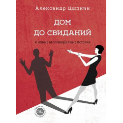 Отзыв о Книга "Дом до свиданий и новые беспринцЫпные истории" - Александр Цыпкин