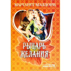 Отзыв о Книга "Рыцарь желания" - Маргарет Мэллори