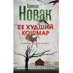 Отзыв о Книга "Ее худший кошмар" - Бренда Новак