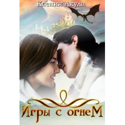 Отзыв о Книга "Игры с огнем" - Ксения Акула