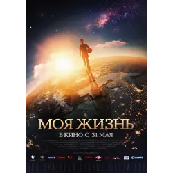 Отзыв о Фильм "Моя жизнь" (2018)