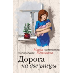 Отзыв о Аудиокнига "Дорога на две улицы" - Мария Метлицкая