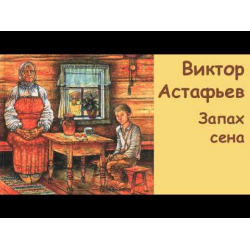 Отзыв о Книга "Запах сена" - Виктор Астафьев