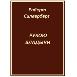 Отзыв о Книга "Рукою владыки" - Роберт Сильверберг